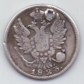 20 копеек 1823 г.