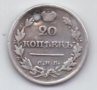20 копеек 1823 г.