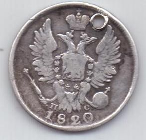 20 копеек 1820 г.