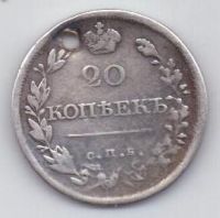 20 копеек 1820 г.