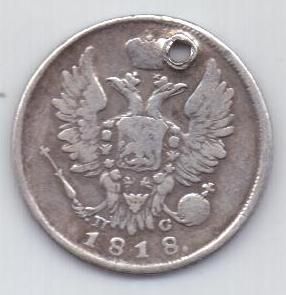 20 копеек 1818 г.