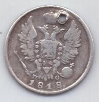 20 копеек 1818 г.