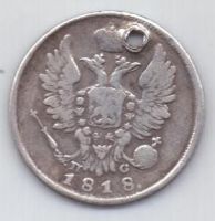 20 копеек 1818 г.
