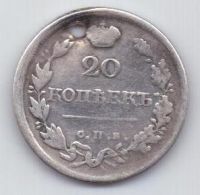 20 копеек 1818 г.