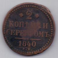 2 копейки 1840 г.
