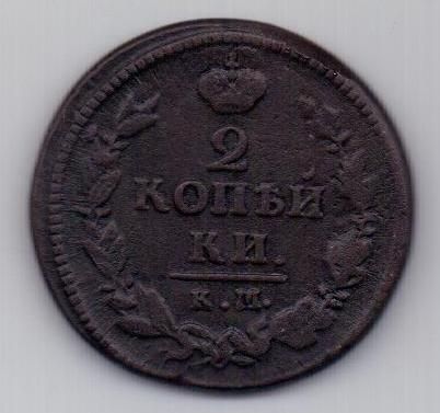 2 копейки 1821 г. КМ