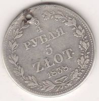 3/4 рубля 5 злотых 1838 г.