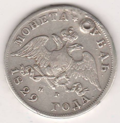 1 рубль 1829 г.