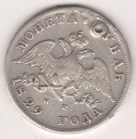 1 рубль 1829 г.