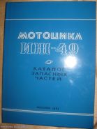 Мотоцикл ИЖ-49, каталог запасных частей