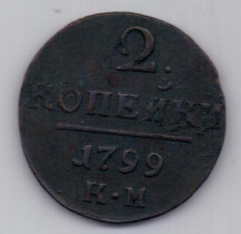 2 копейки 1799 г. КМ