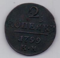 2 копейки 1799 г. КМ