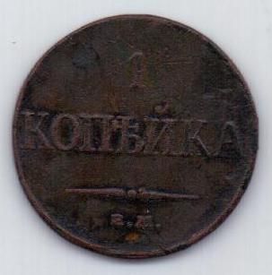 1 копейка 1832 г.