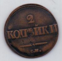 2 копейки 1839 г. СМ