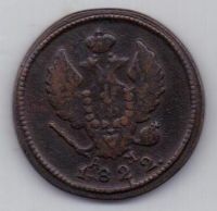 2 копейки 1822 г. КМ