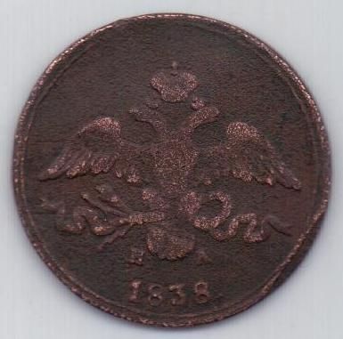 2 копейки 1838 г.