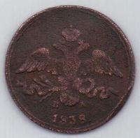 2 копейки 1838 г.