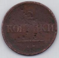 2 копейки 1838 г.