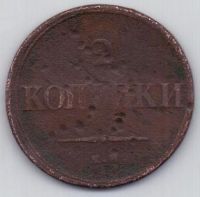2 копейки 1838 г.