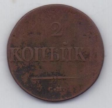 2 копейки 1838 г. СМ