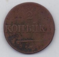 2 копейки 1838 г. СМ