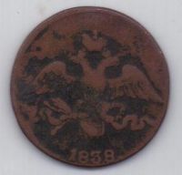 2 копейки 1838 г. СМ