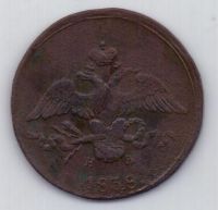 2 копейки 1838 г. ЕМ