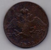10 копеек 1834 г.