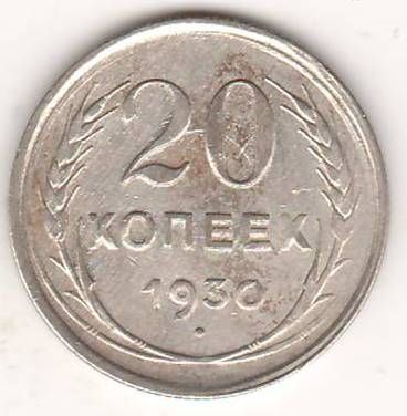 20 копеек 1930 г. СССР
