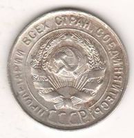 20 копеек 1930 г. СССР