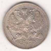 20 копеек 1915 г.