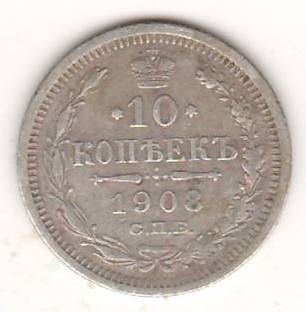 10 копеек 1908 г.