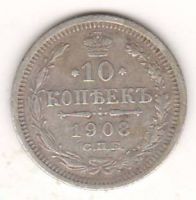 10 копеек 1908 г.