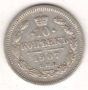 10 копеек 1907 г.
