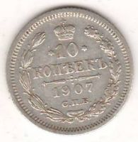 10 копеек 1907 г.