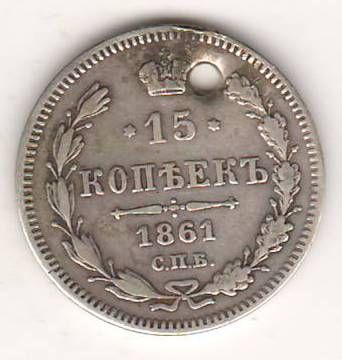 15 копеек 1861 г.