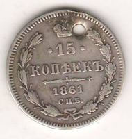 15 копеек 1861 г.