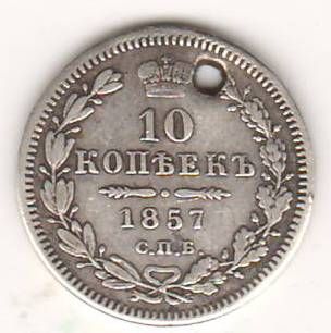 10 копеек 1857 г.