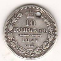 10 копеек 1857 г.