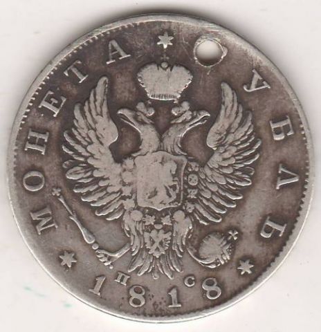 1 рубль 1818 г.