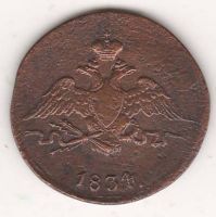 1 копейка 1834 г. СМ