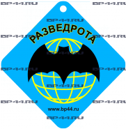 Дезодорант "Разведрота"