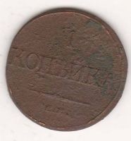 1 копейка 1832 г.