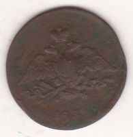 1 копейка 1835 г.