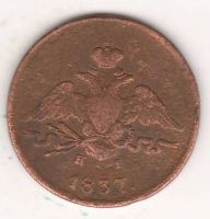 1 копейка 1837 г.
