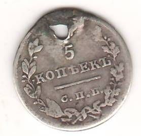 5 копеек 1825 г.