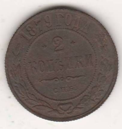 2 копейки 1879 г.
