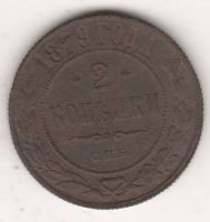 2 копейки 1879 г.
