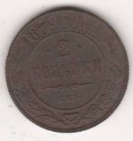 2 копейки 1879 г.