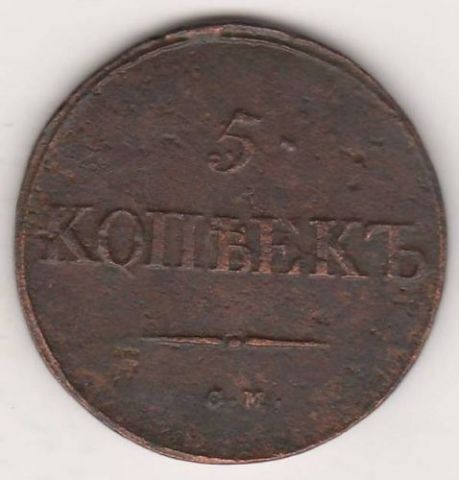 5 копеек 1834 г. СМ